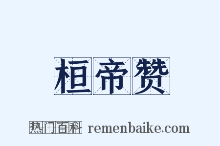 桓帝赞是什么意思的图片